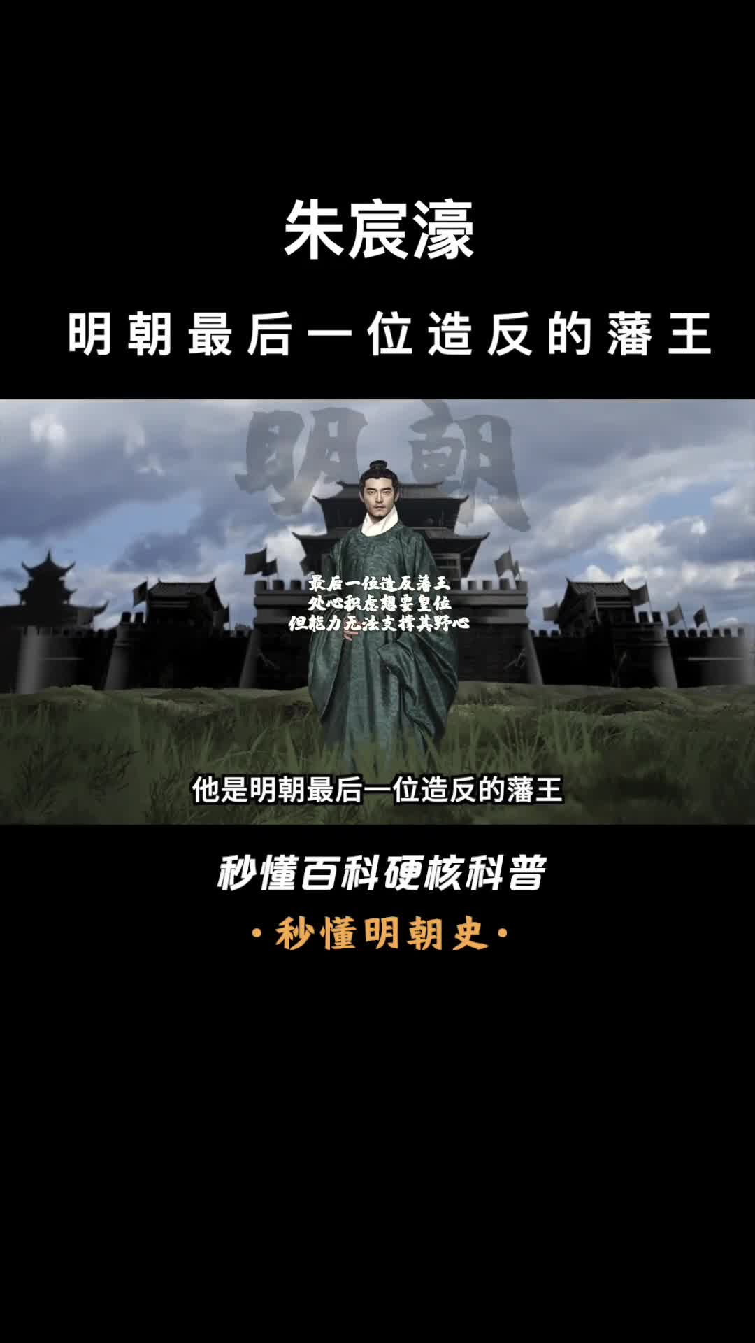 一口气看完朱宸濠明朝最后一位造反的藩王