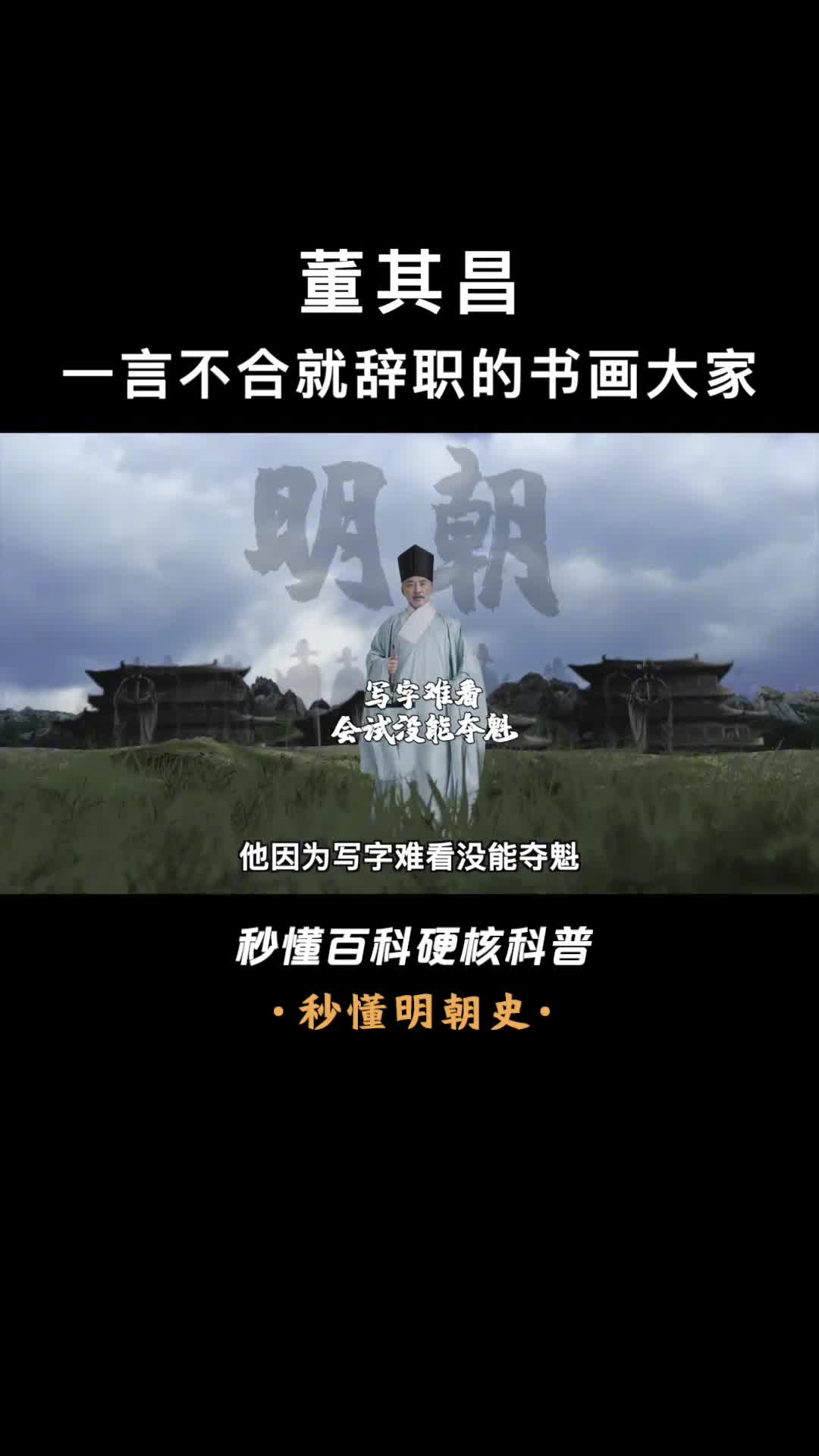 一口气看懂董其昌一言不合就辞官的明朝书画家