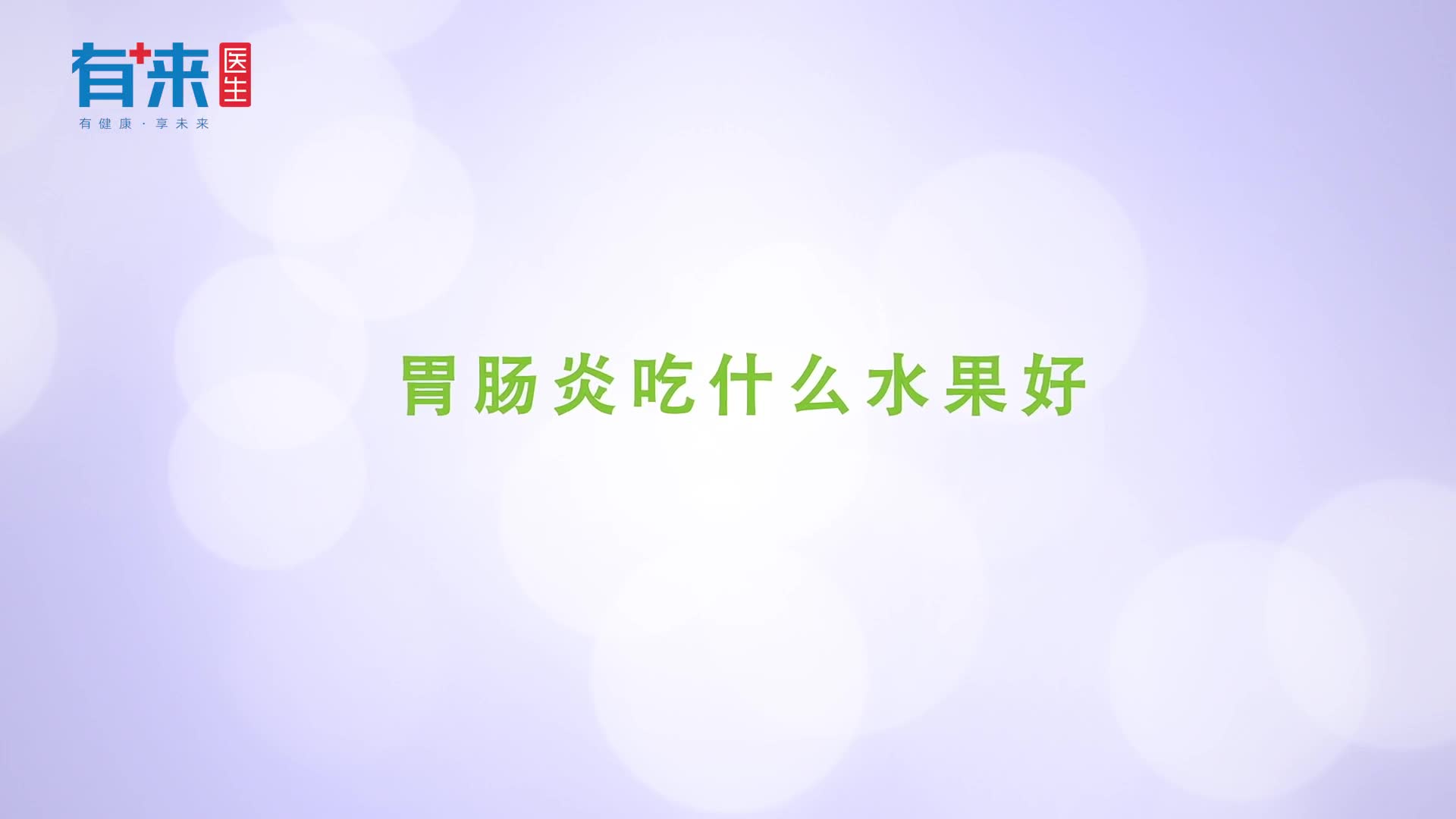 得了胃肠炎吃什么水果好这些要点需牢记