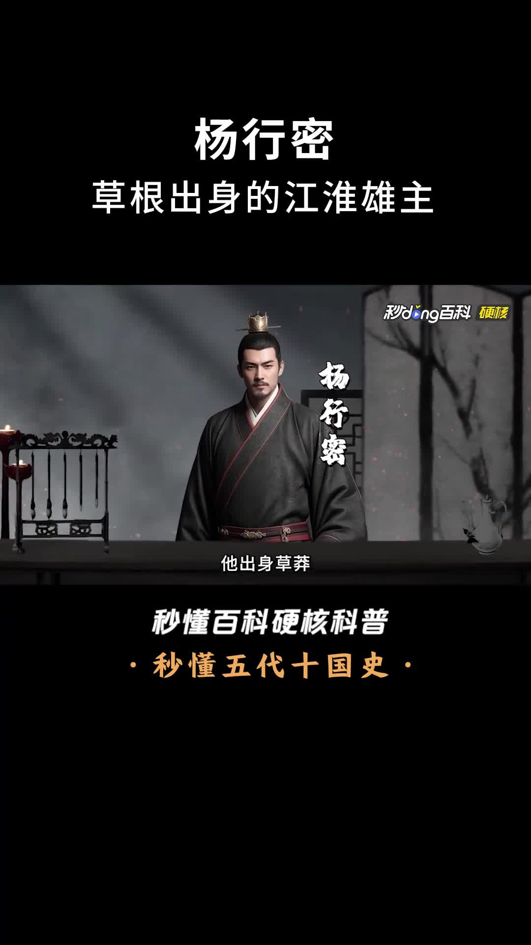 一口气看完杨行密草根出身的江淮雄主