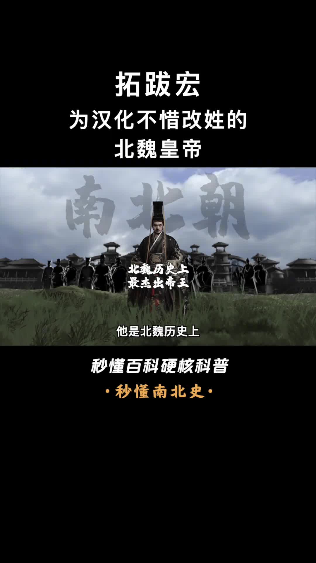 一口气看完拓跋宏亲手赐死自己皇后的北魏孝文帝