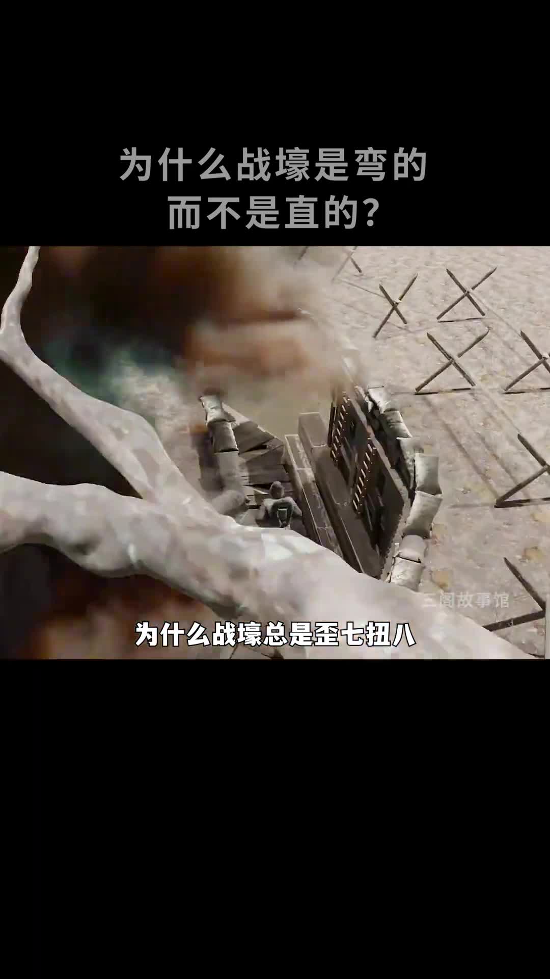 歪七扭八的战壕竟有这么多隐藏功能