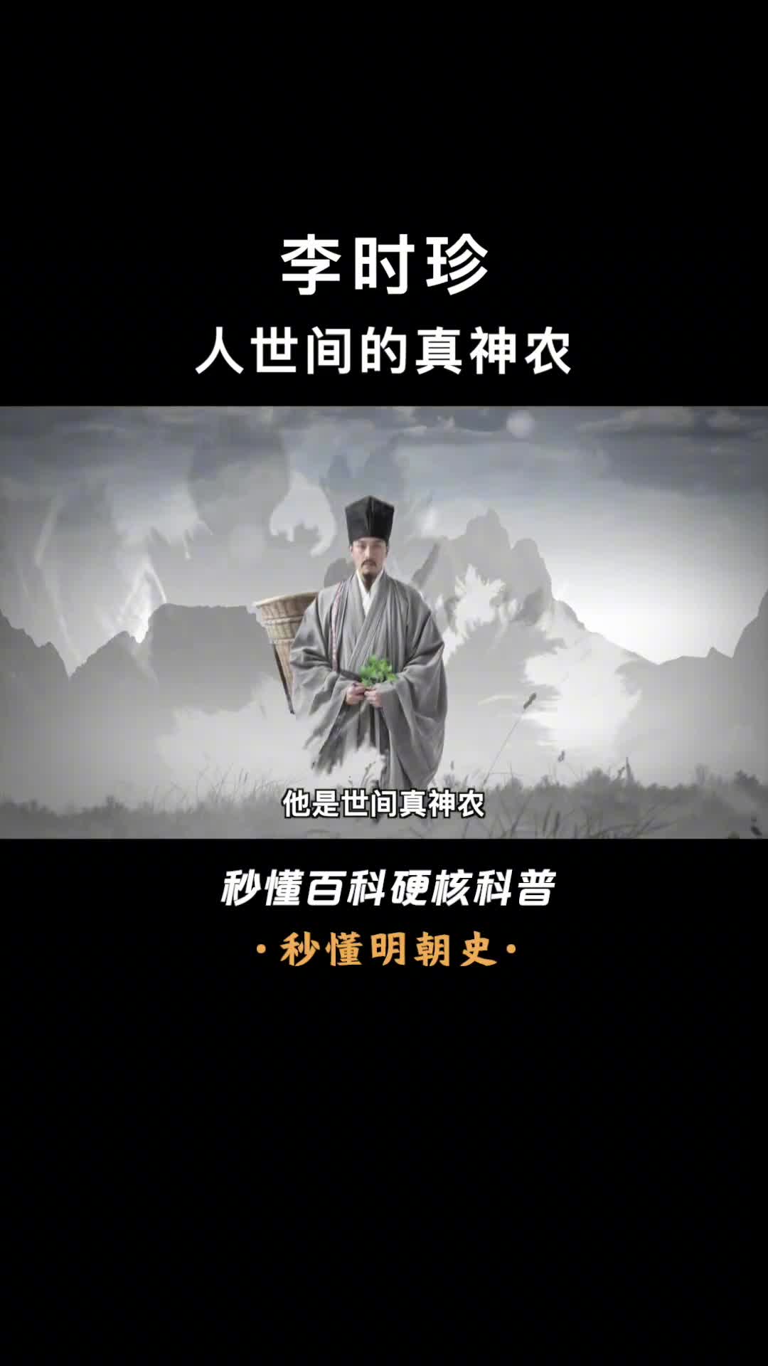 一口气看完李时珍大明王朝的神农踏遍天下写出本草纲目