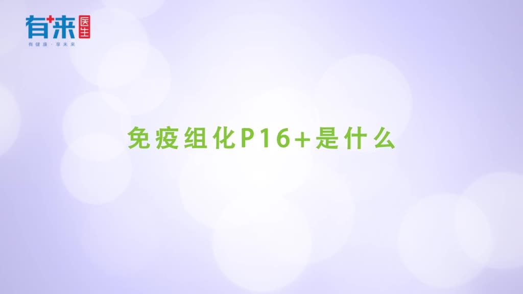免疫组化p16是什么