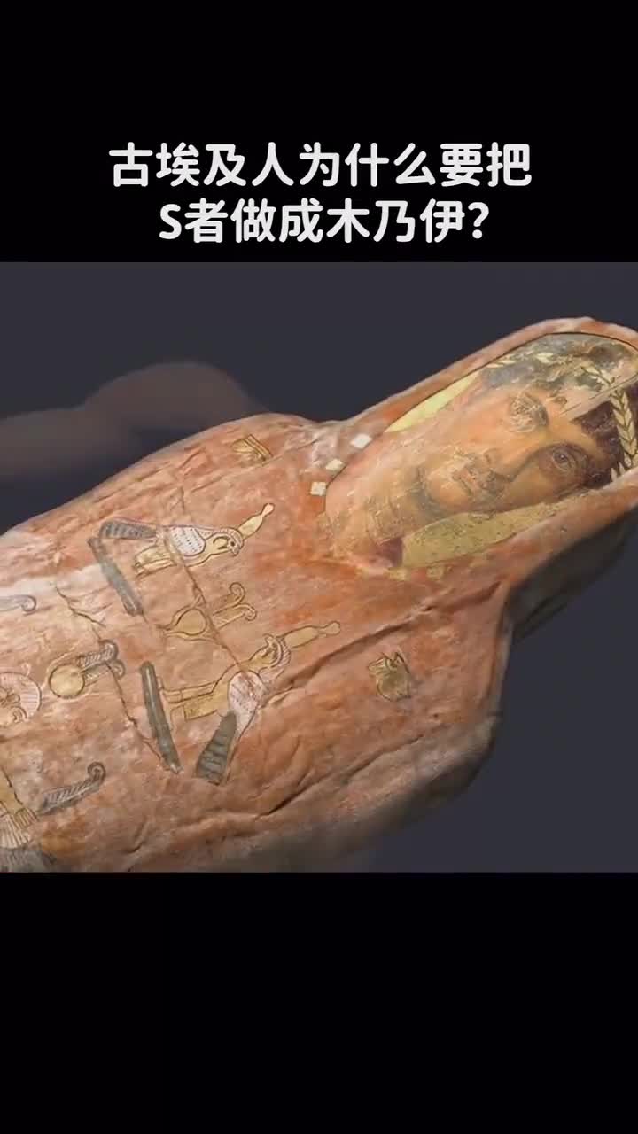 古埃及人为什么要把S者做成木乃伊