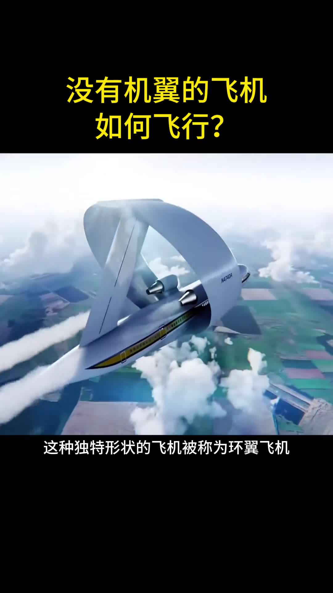 没有机翼的飞机如何飞行