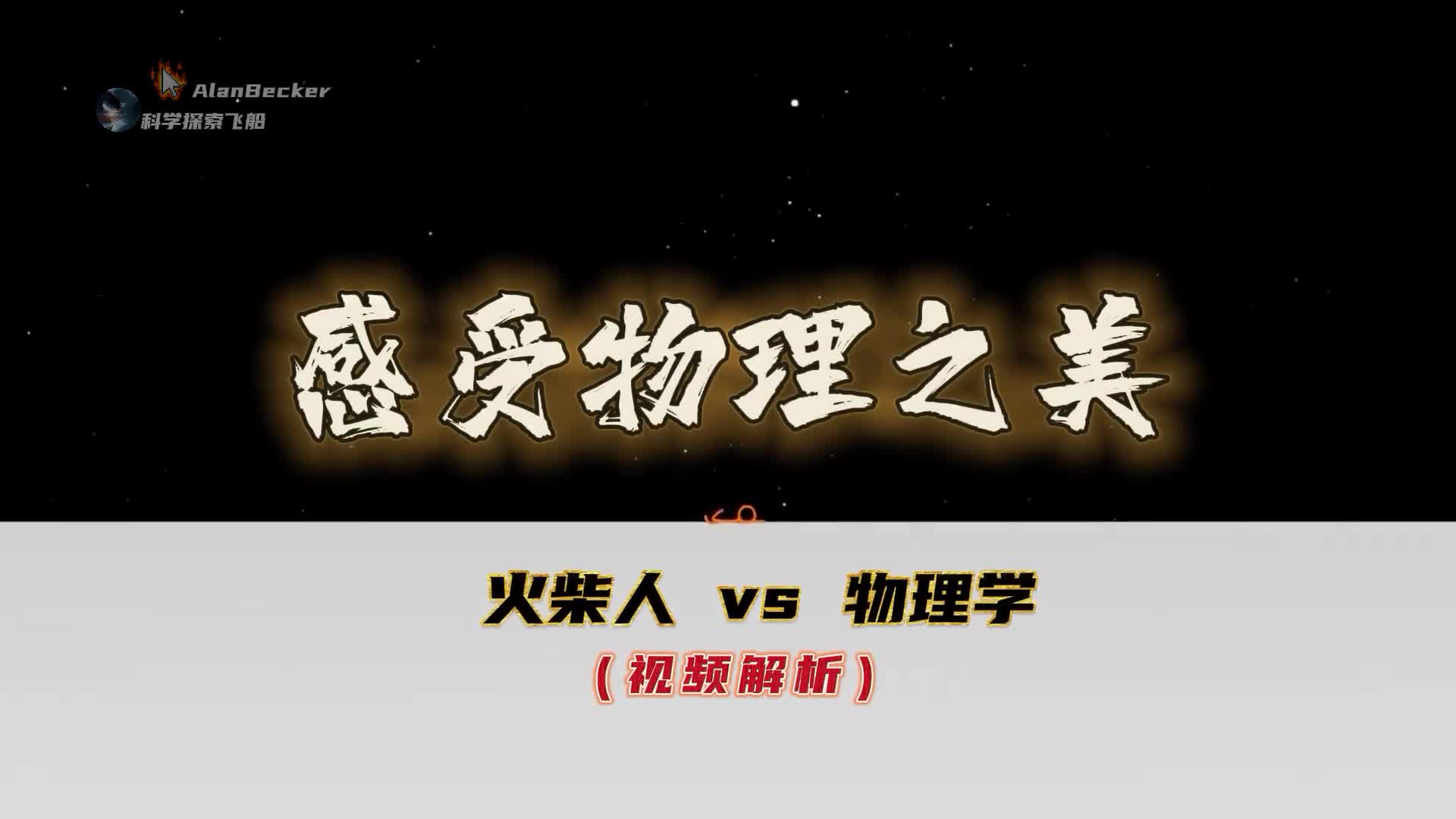 火柴人vs物理解析一场穿越时空和虚实的物理之美人类在感知中认识了物理