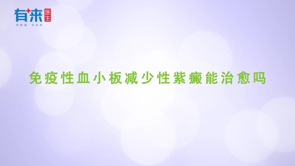 免疫性血小板减少性紫癜能治愈吗