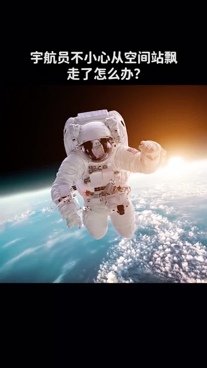 宇航员不小心从空间站飘走了怎么办