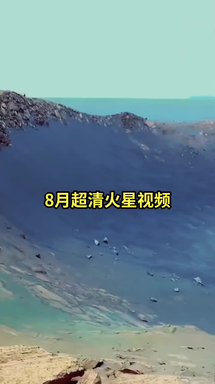幸运的你第一次看到火星天池距离地球超225亿公里外的火星上拍摄的画面