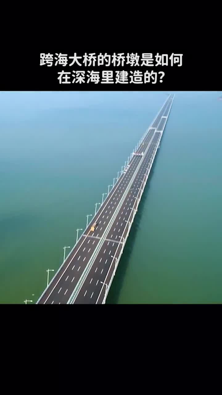 跨海大桥的桥墩是如何在深海里建造的