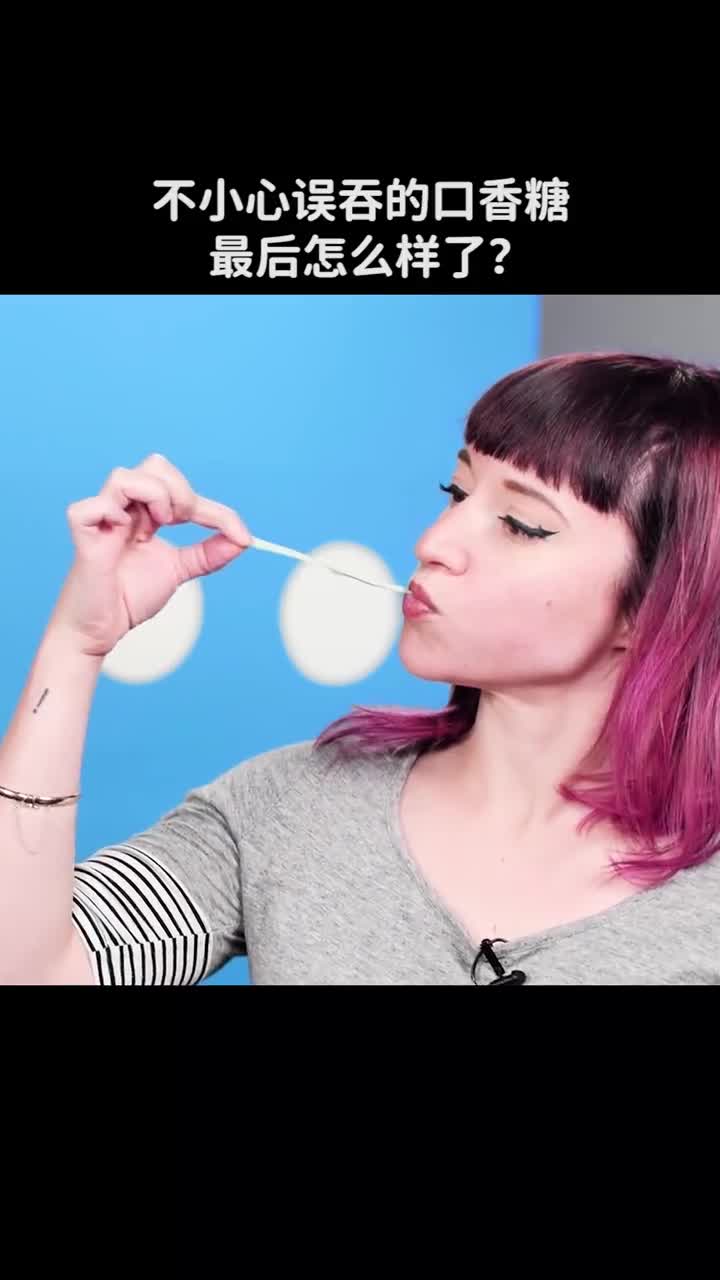 不小心误吞的口香糖最后怎么样了