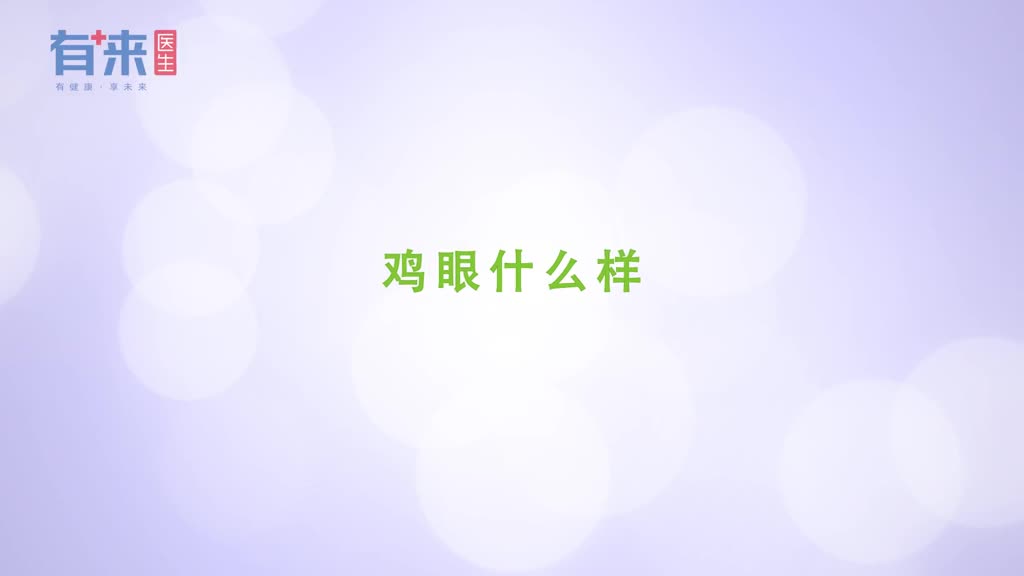 看了才知道原来鸡眼是长这样的