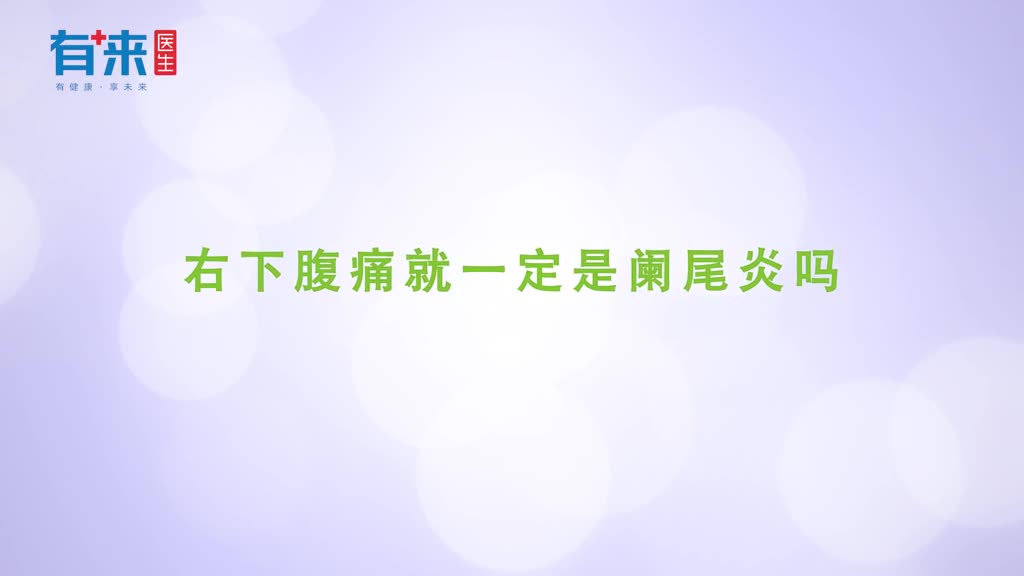 右下腹痛就一定是阑尾炎吗答案不一定
