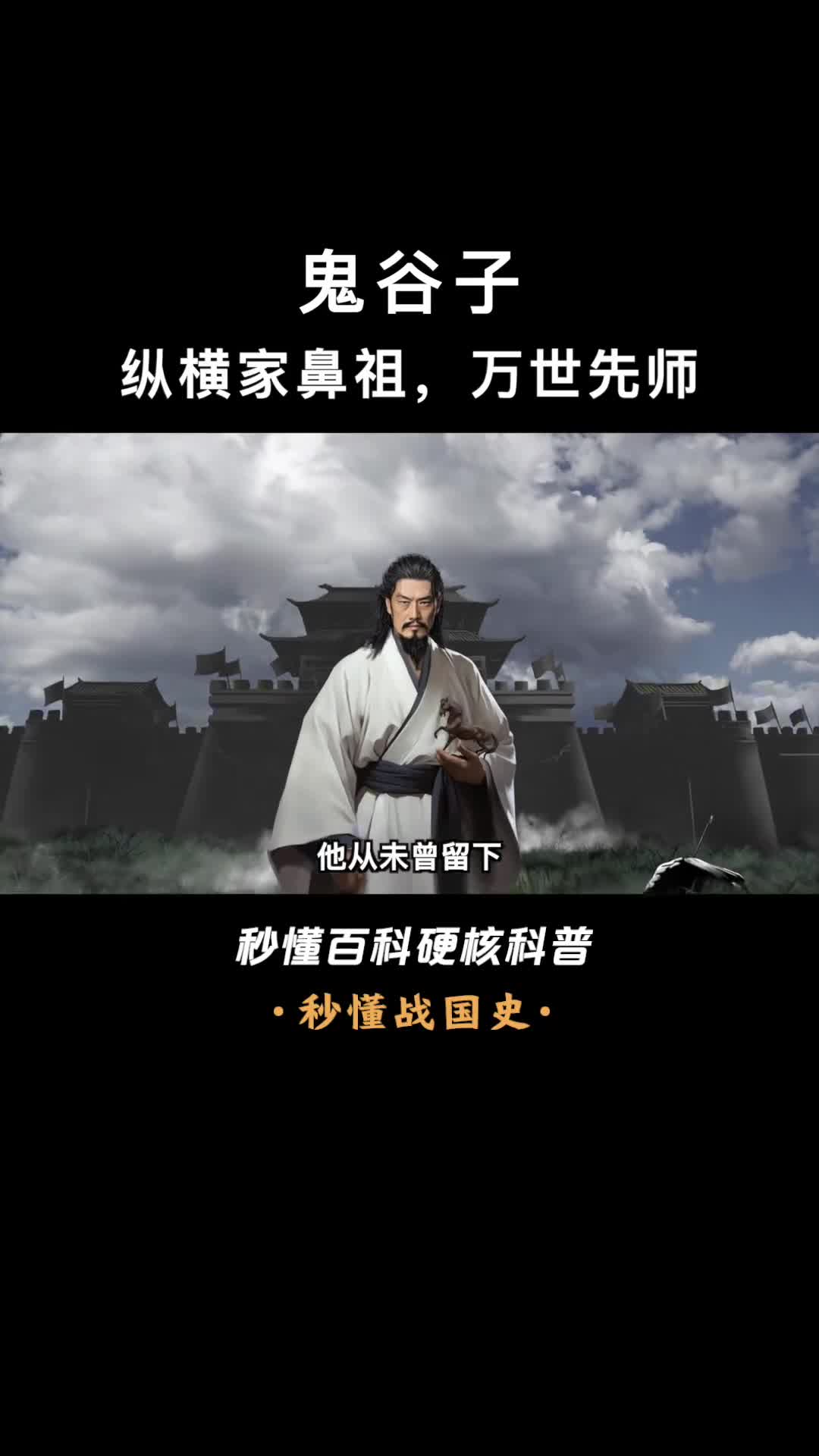 一口气看完鬼谷子战国诸侯逐鹿中原实际是鬼谷子徒弟同门争锋