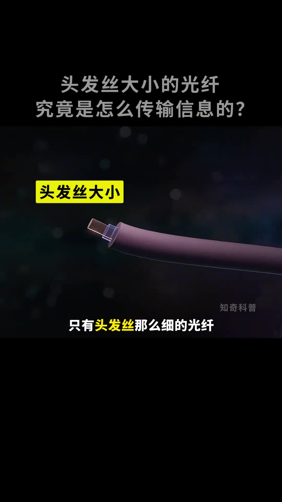 头发丝大小的光纤是怎么传输信息的