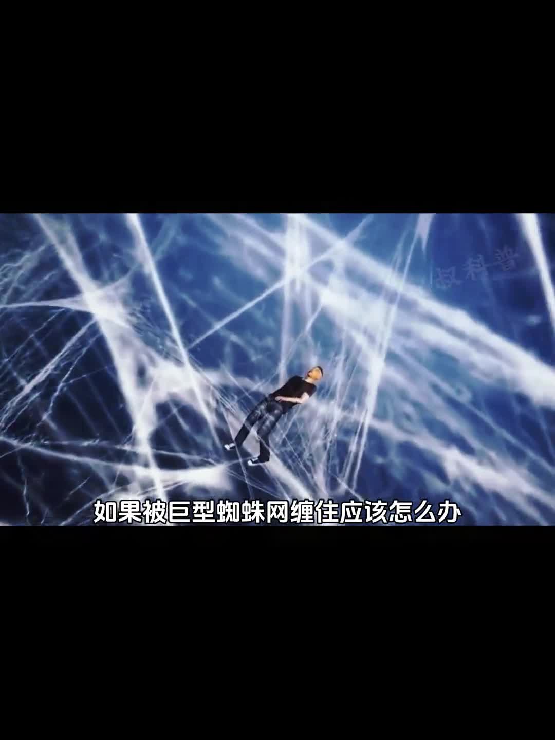 如果被巨型蜘蛛网缠住应该如何脱困