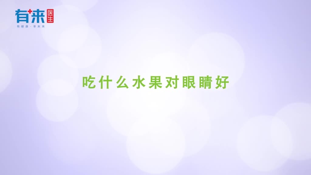 吃什么水果对眼睛好