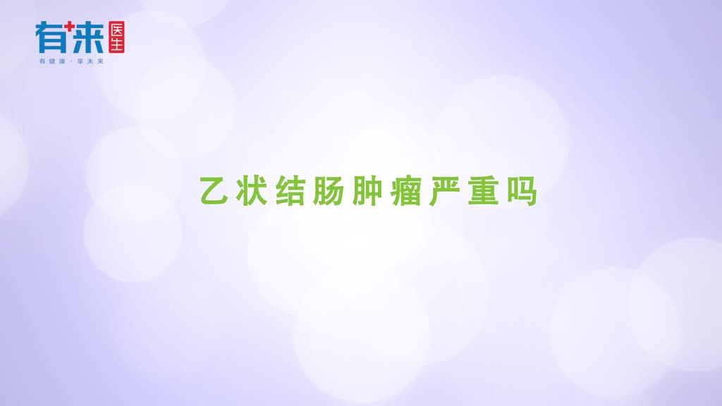 乙状结肠肿瘤严重吗医生是这么回答的