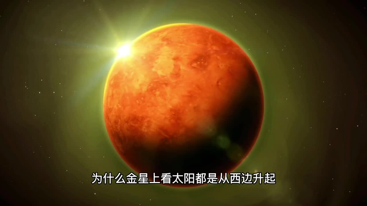 太阳系行星中唯独金星顺时针自转另外七个行星都是逆时针旋转