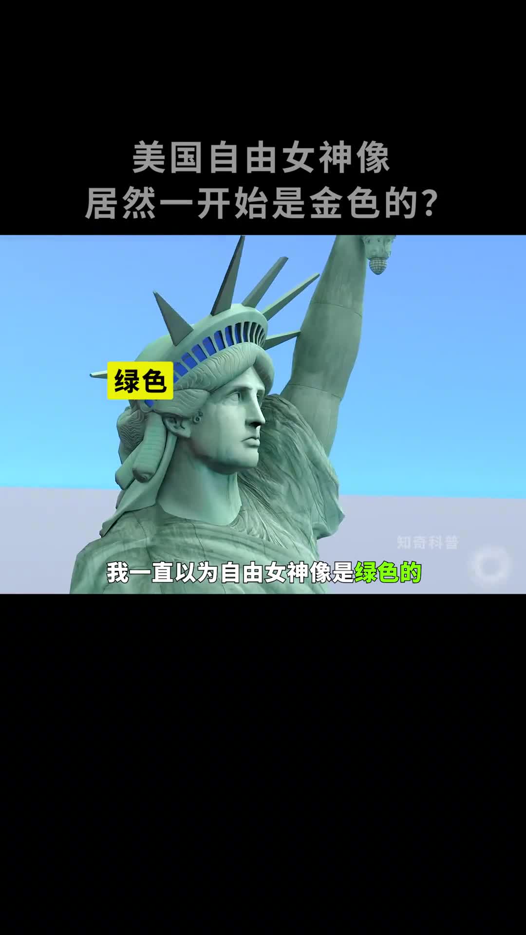 自由女神像颜色变化的秘密