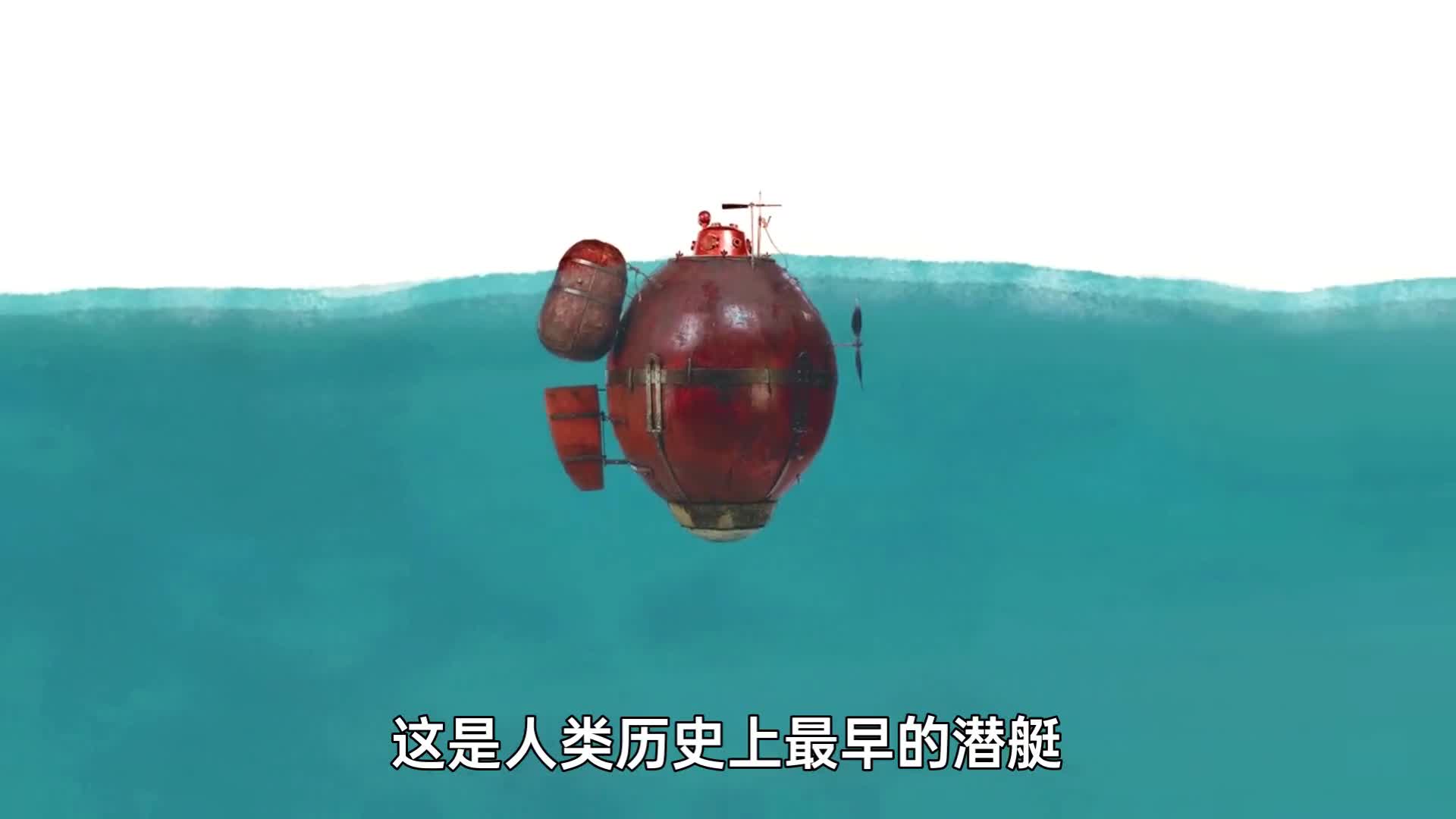 潜艇400年的发展史3D动画演示