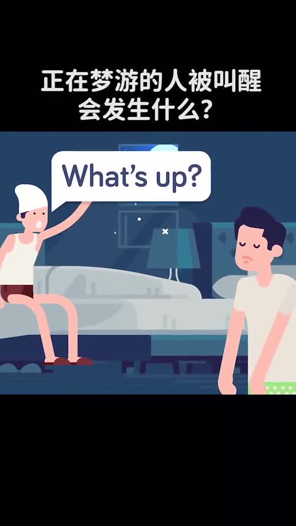 正在梦游的人被叫醒会发生什么