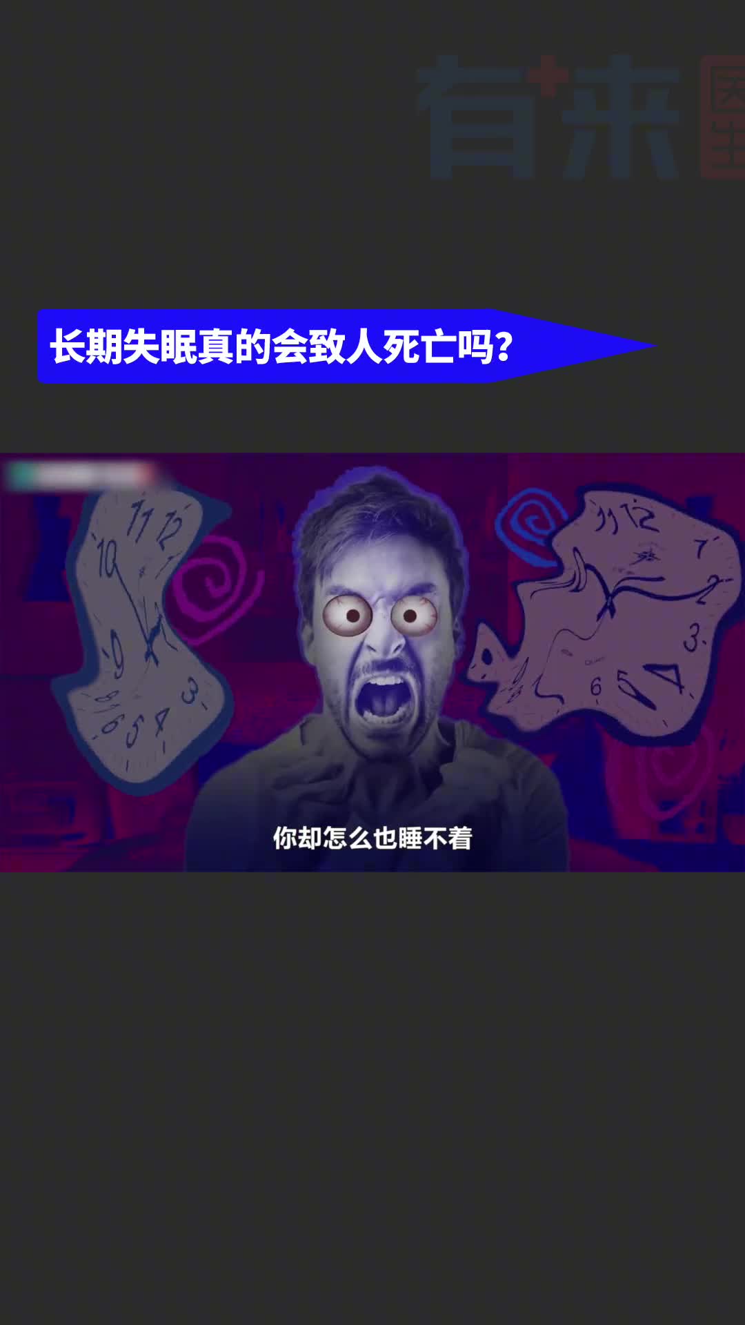 长期失眠真的会致人死亡吗