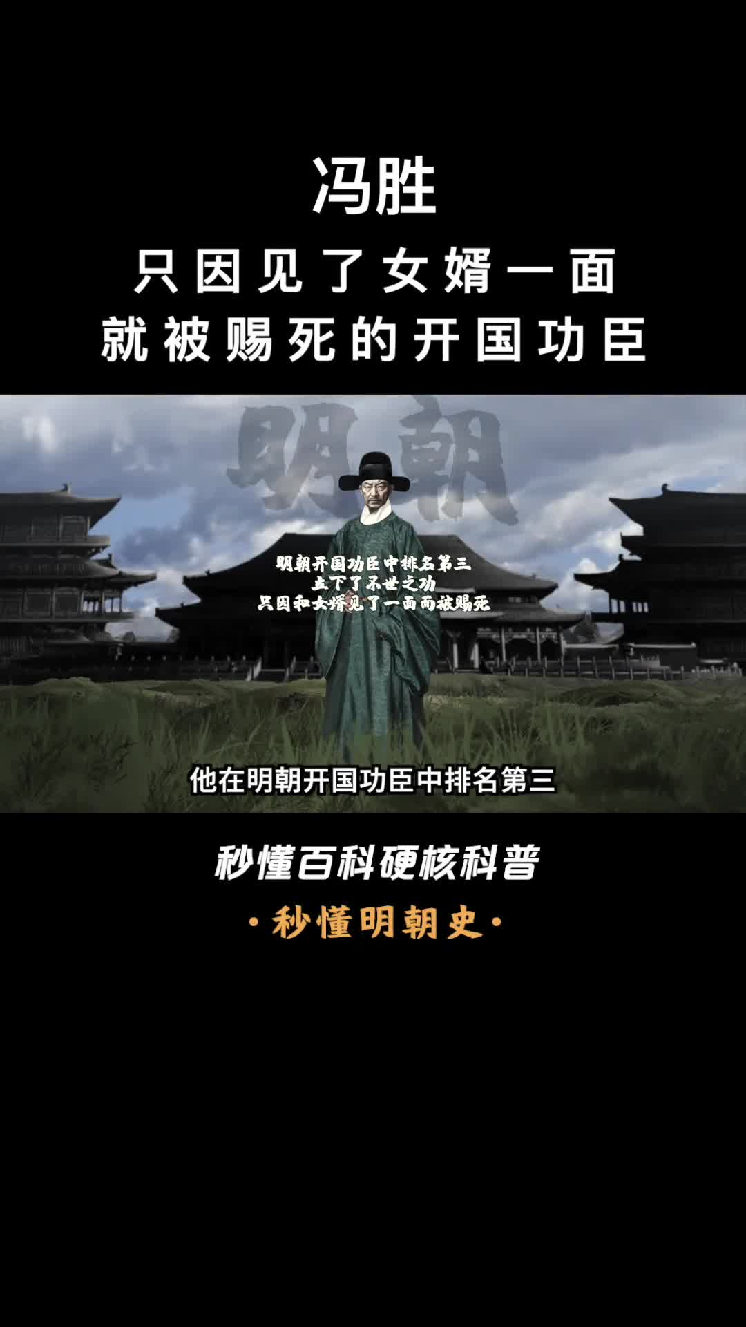 一口气看完冯胜只因见了女婿一面就被赐死的开国功臣