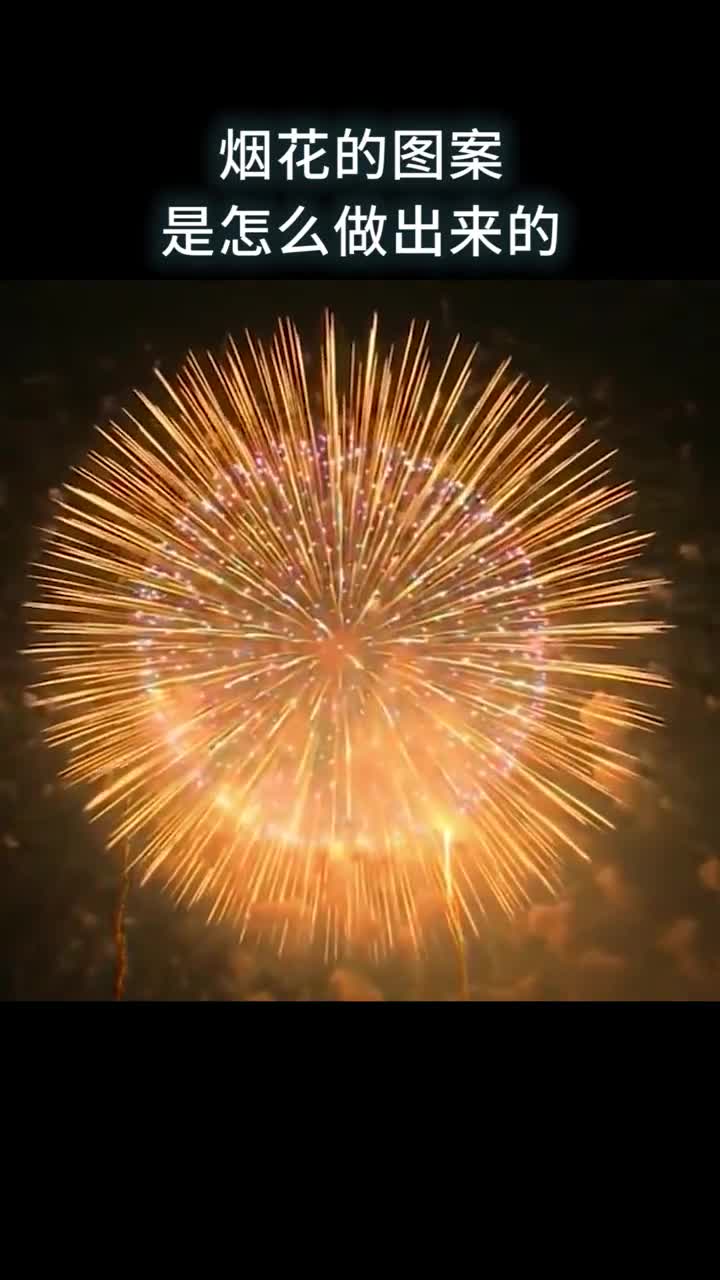 烟花的图案是怎么做出来的