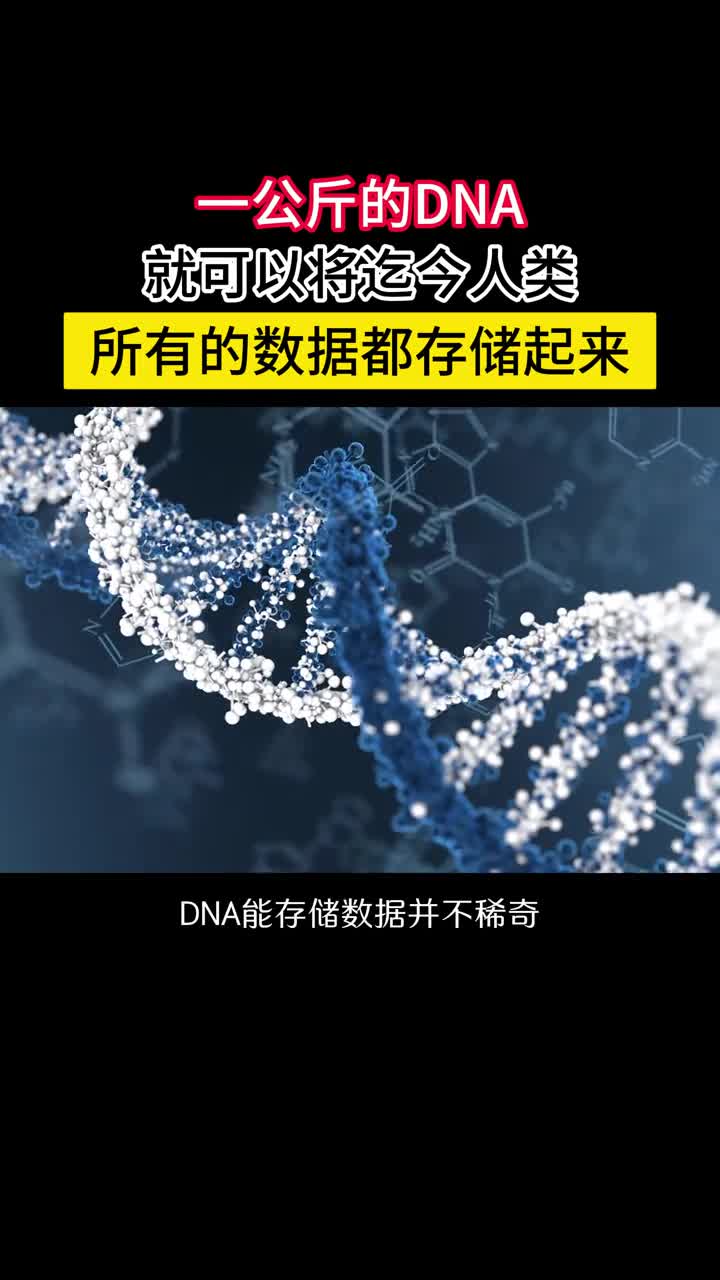 你敢详细吗仅需1公斤DNA就可以将全球所有的数据存下来理论上1克DNA能存储的数据达到惊人的455EB相当于48亿块1悌的硬盘用1公斤的DNA就能将全球所有的数据存下来了