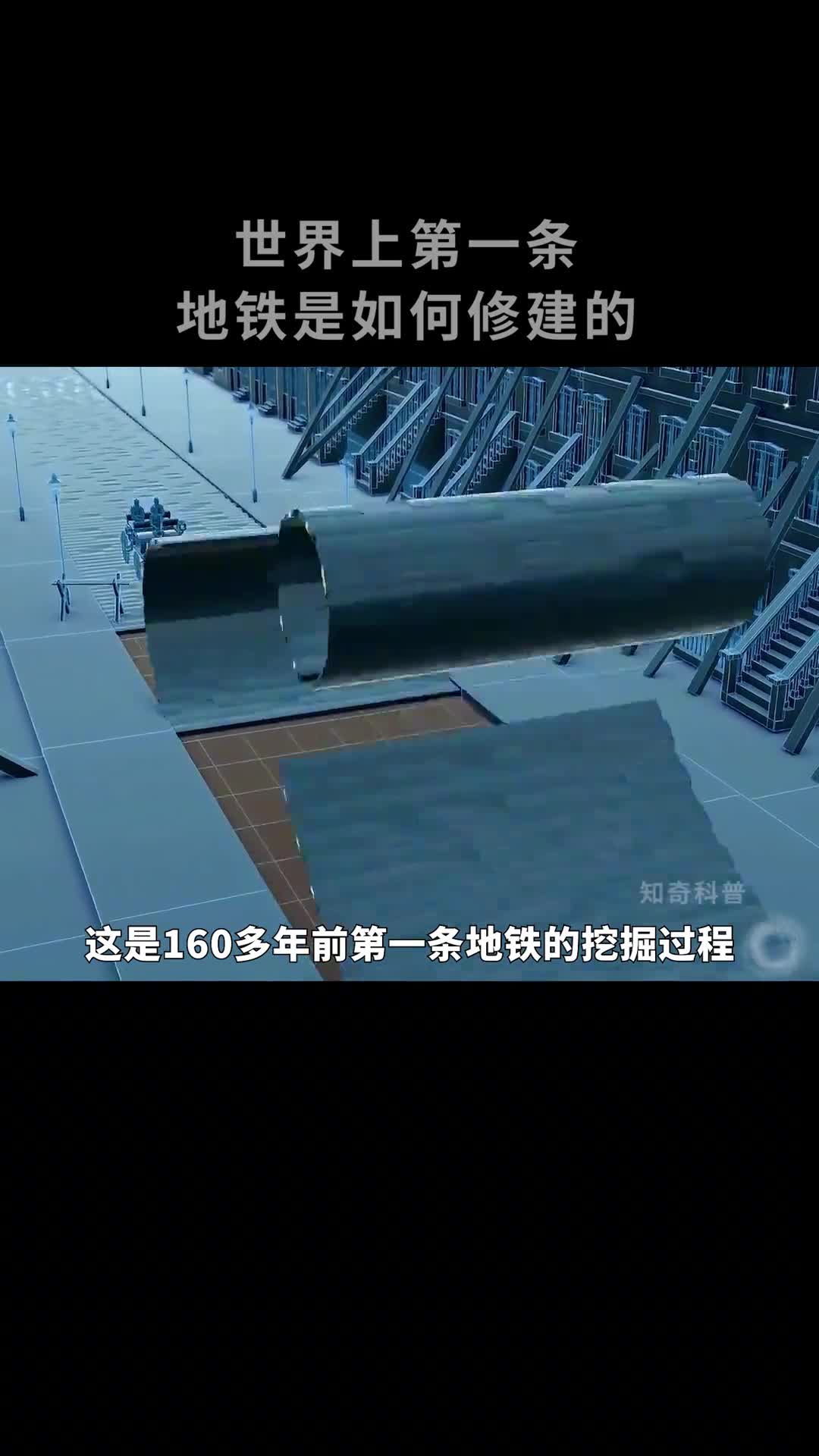 世界上第一条地铁是如何修建的