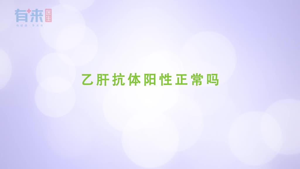 乙肝抗体阳性正常这取决于乙肝抗体是哪个抗体