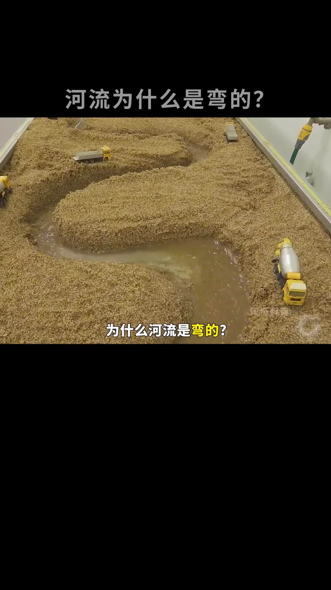 为什么河流都是弯的