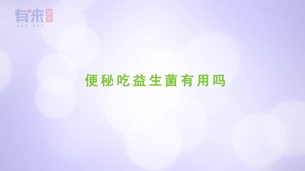 便秘怎么办可不可以吃益生菌呢