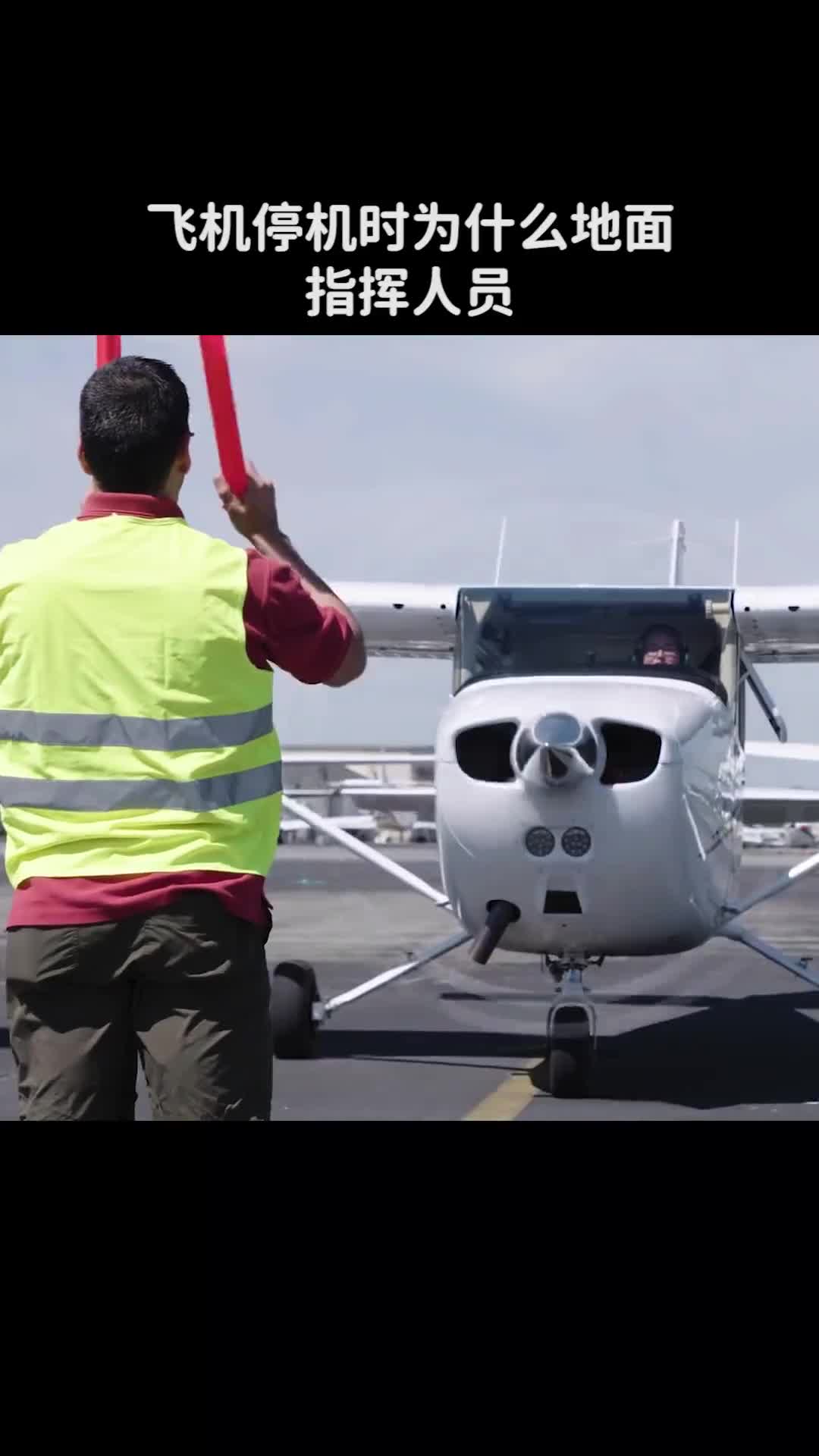 飞机地面指挥员抹脖子的动作是什么含义