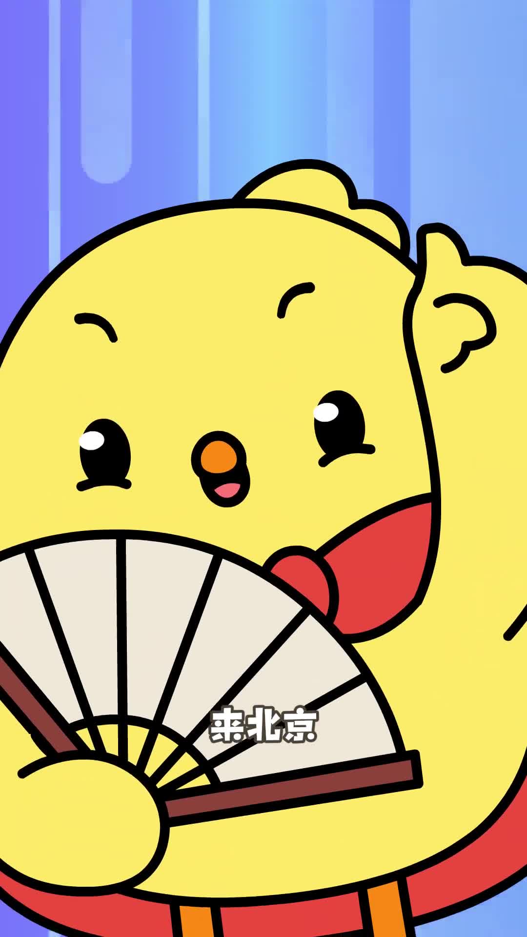 来了您内喝豆汁儿里边儿请小鸡叫叫