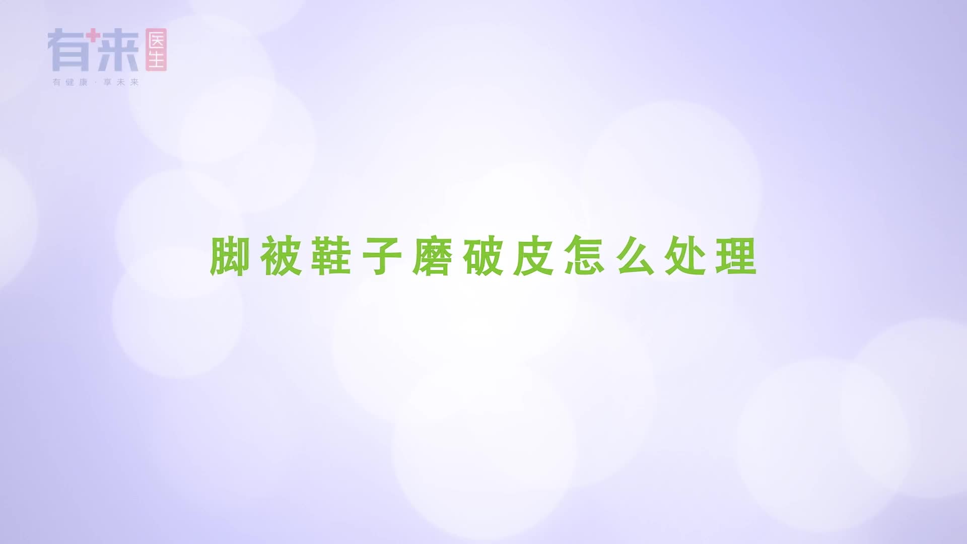 脚被鞋子磨破皮怎么处理这样处理伤口不发炎