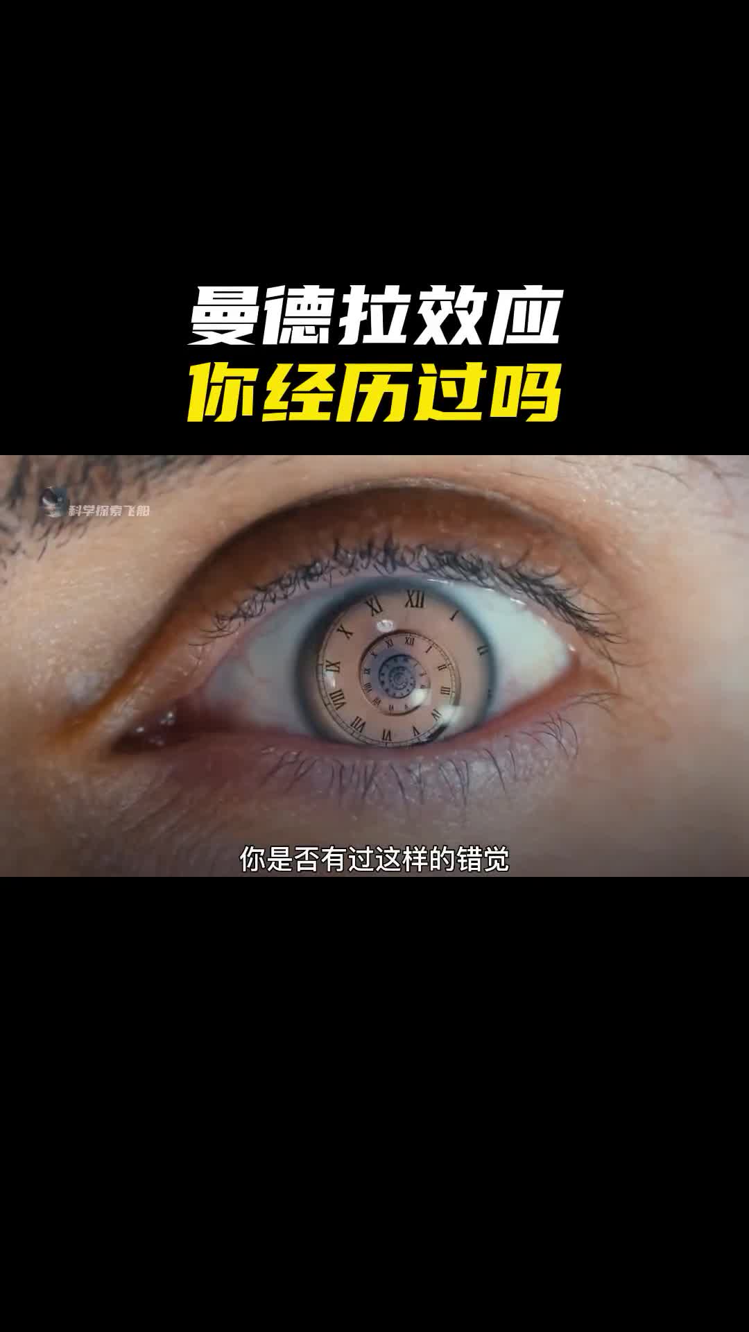 曼德拉效应到底有多可怕你经历过吗