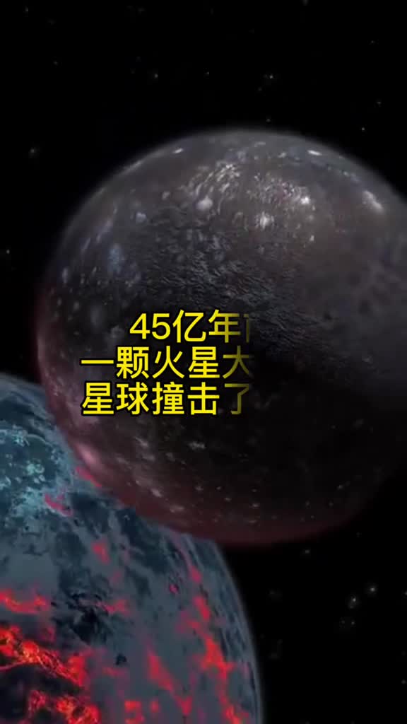 45亿年前一颗名为忒伊亚的星球撞击了地球从而形成了现在的月球