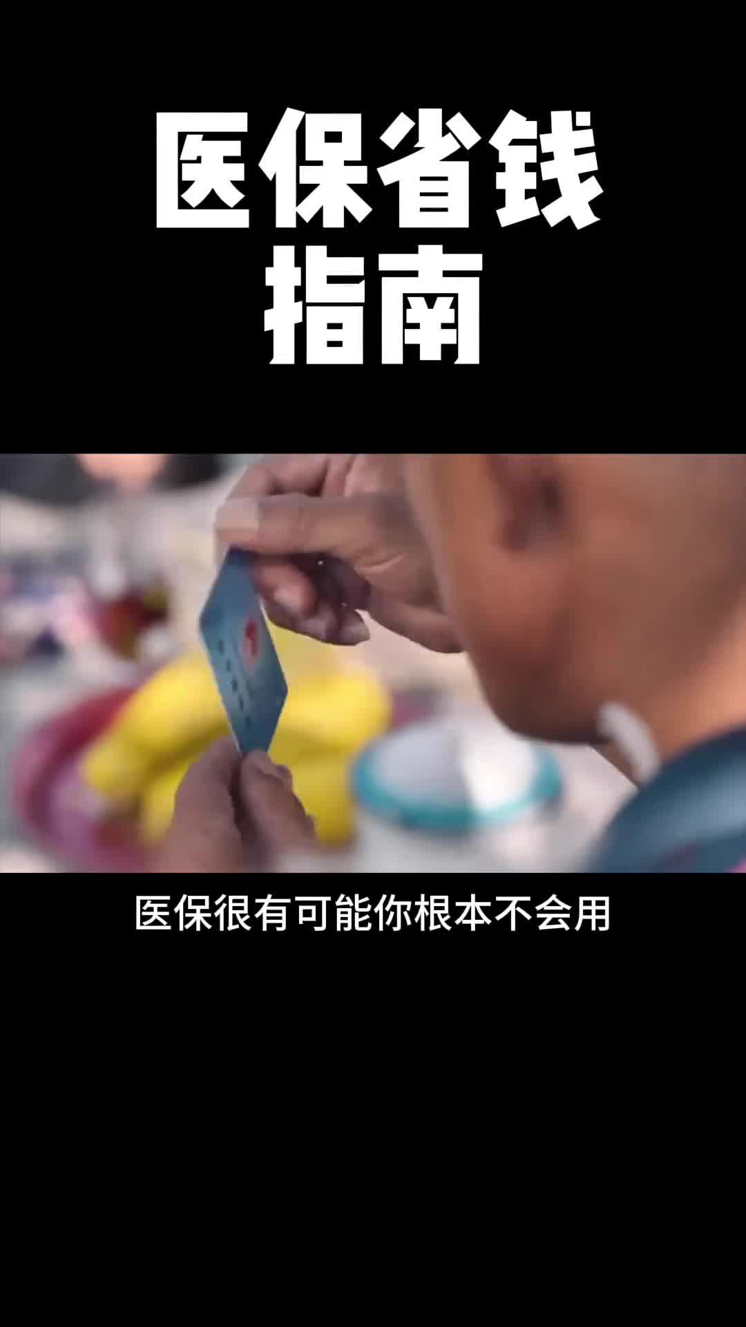 看完这条视频你会知道如何让医保更全面的保障自己