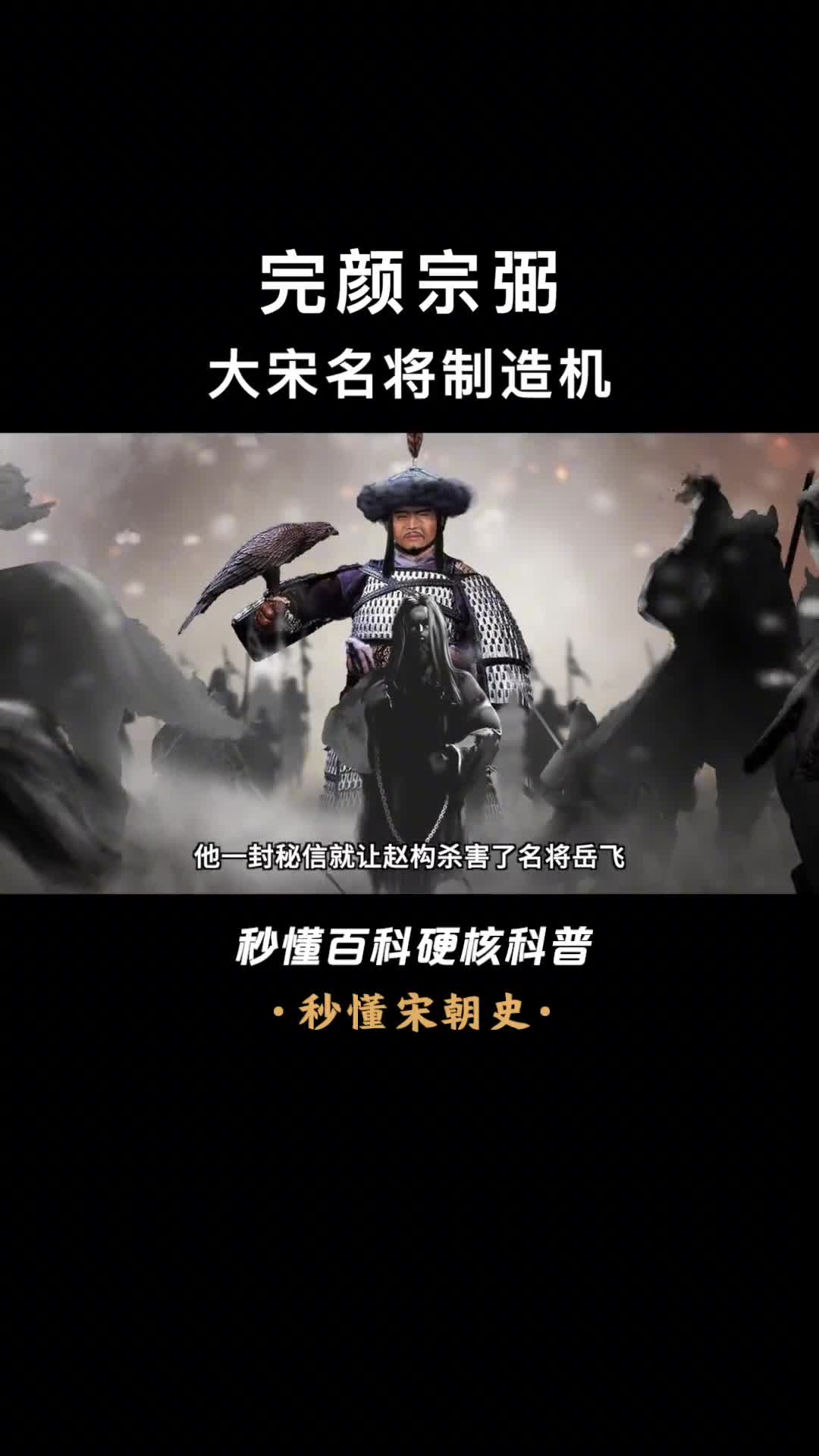 他一封密信就让赵构杀了岳飞