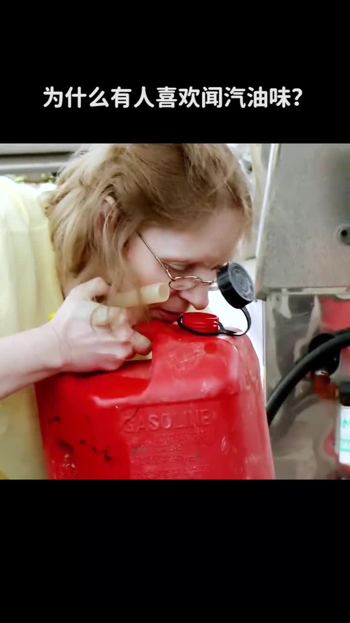 为什么有人喜欢闻汽油味