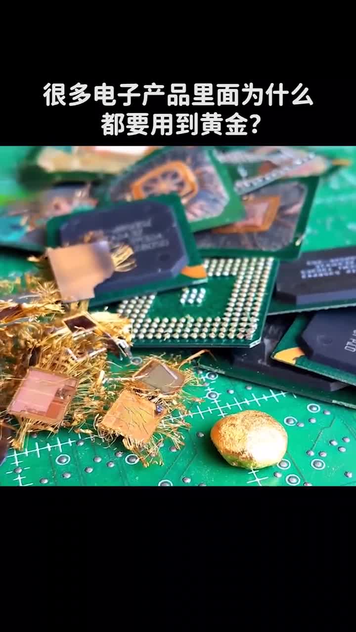 很多电子产品里为何要用到黄金