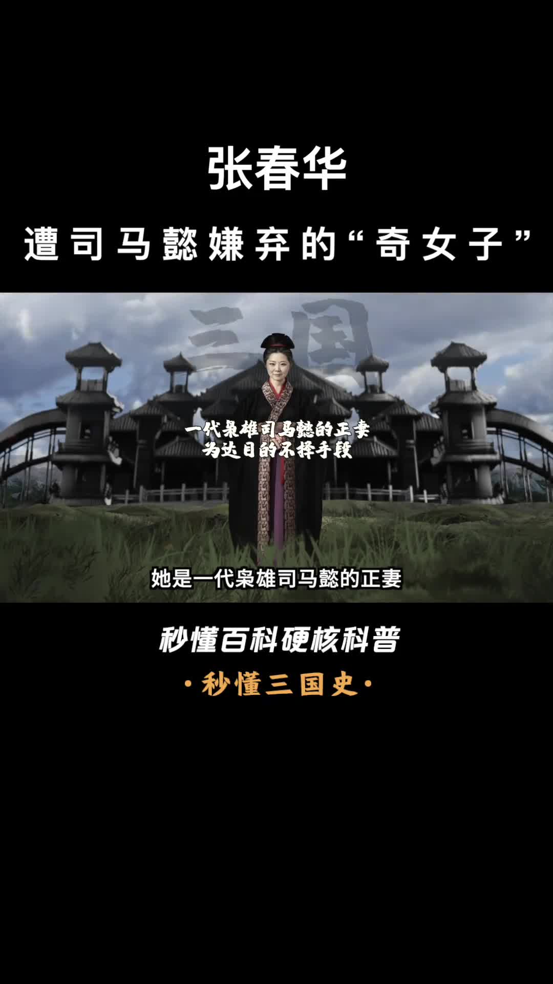 一口气看完张春华遭到司马懿嫌弃的奇女子