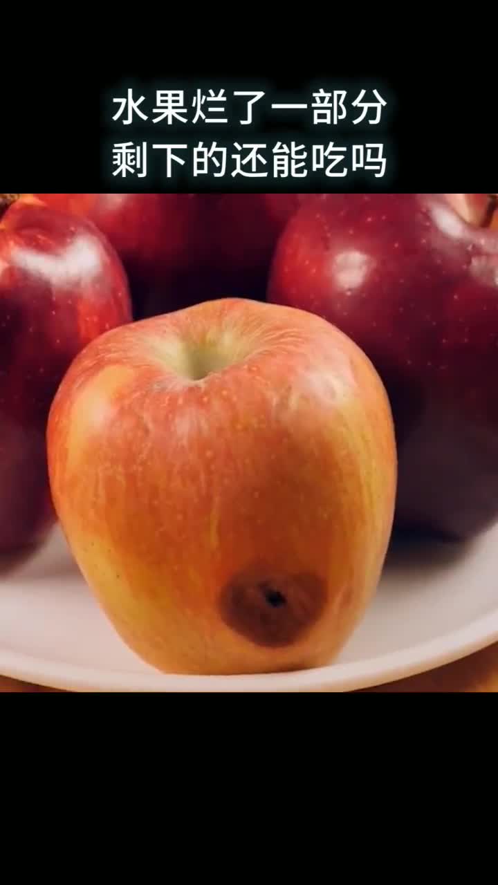 水果烂了一部分剩下的还能吃吗