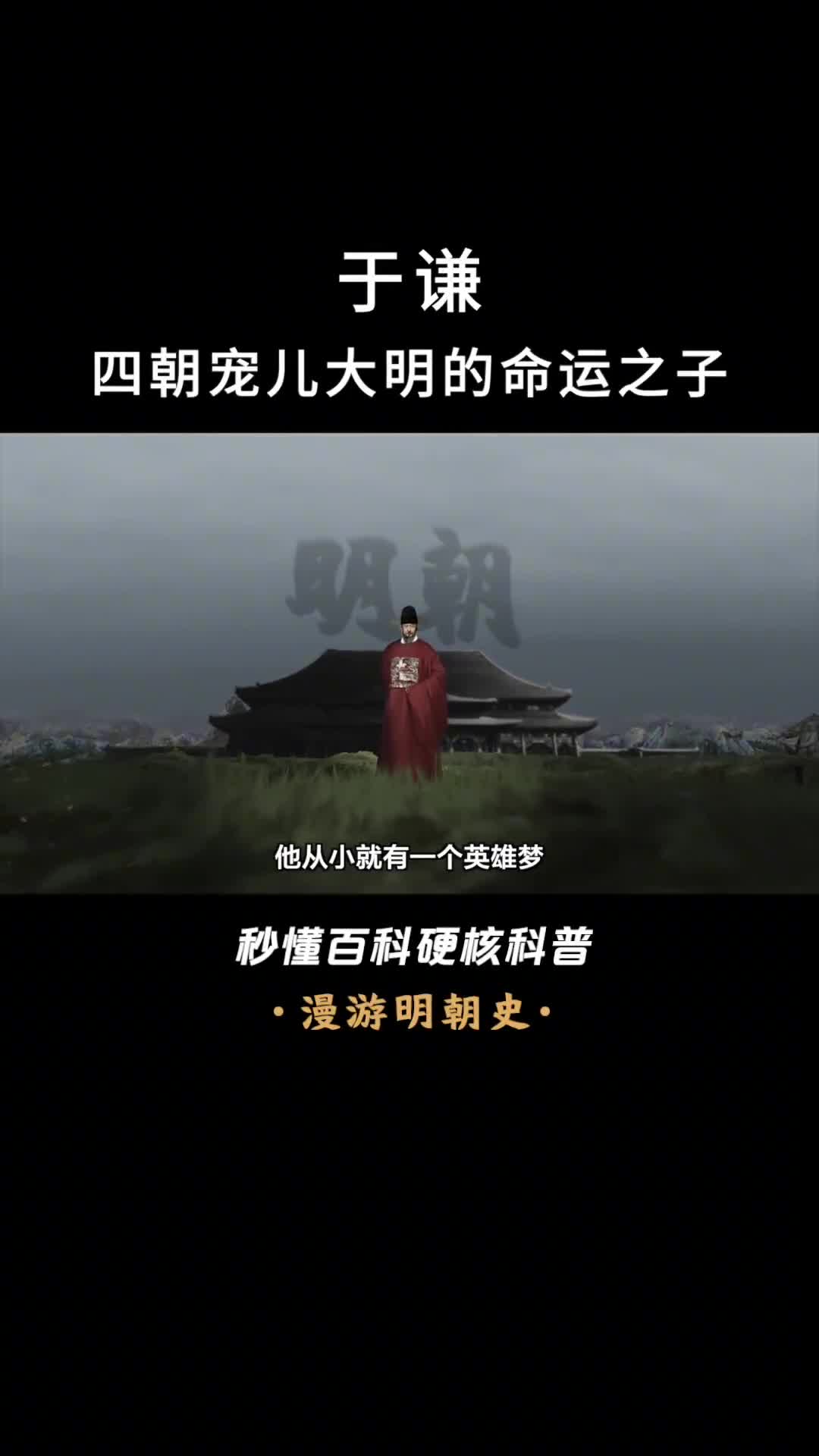 大明建国后最大的功臣于谦有多恐怖