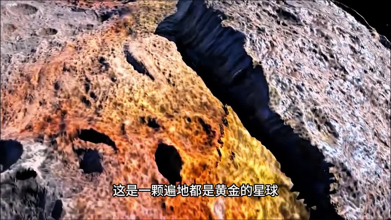 发现太阳系中一颗黄金构成的小行星距离地球仅37亿公里远