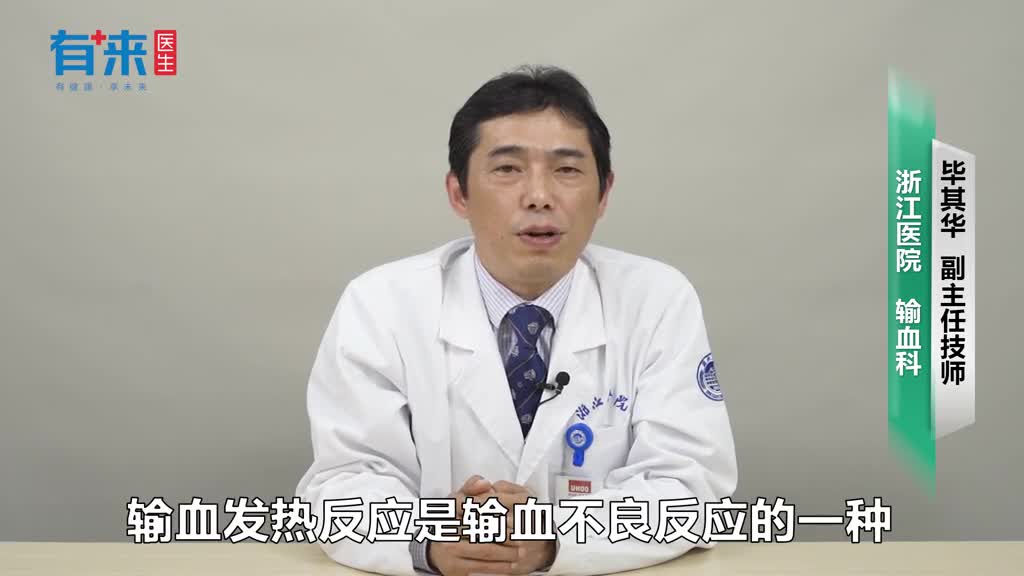 输血发热反应症状