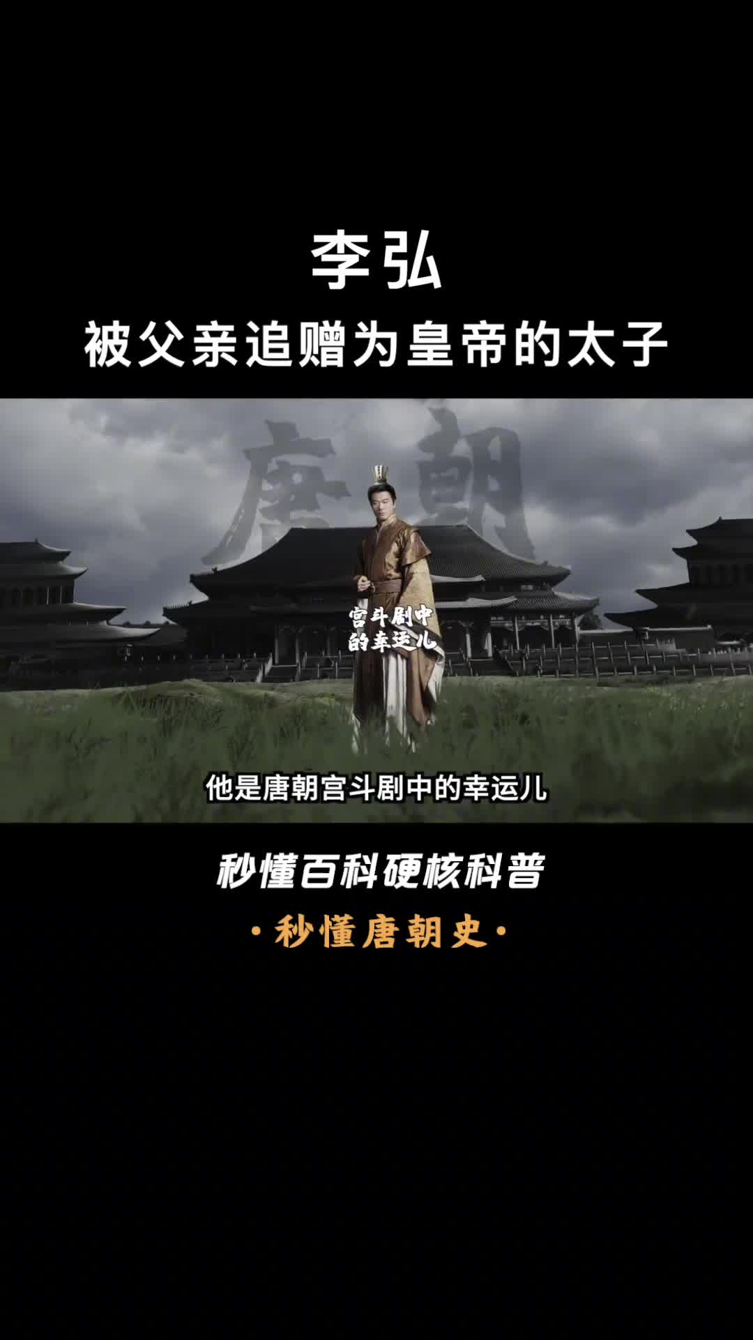 一口气看懂李弘武则天的长子为何死后才被父亲追封为皇帝